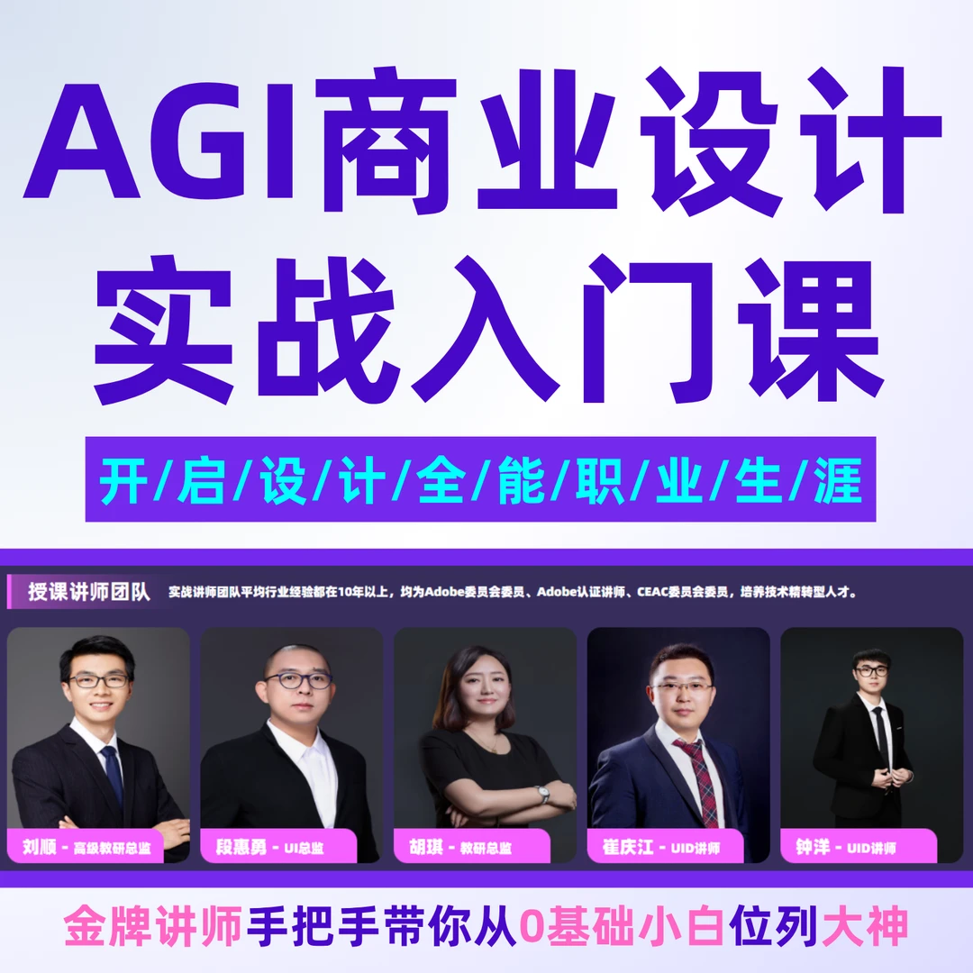 AGI商业设计实战入门课
