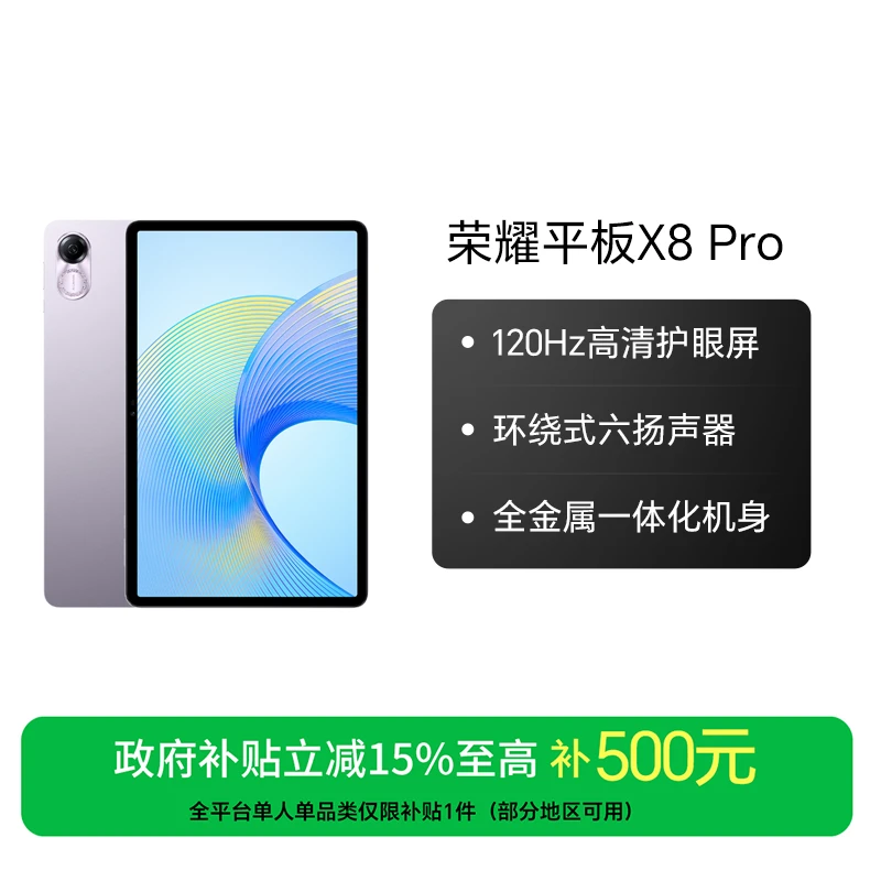 【国家补贴】HONOR/荣耀平板X8 Pro  11.5英寸平板电脑 120Hz高刷