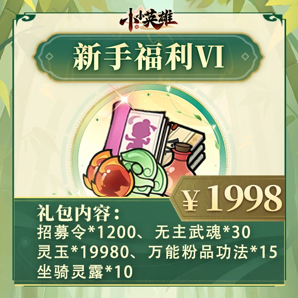 【新手福利Ⅵ】功法碎片-小小英雄4399-夏日专享不支持退/防刷单