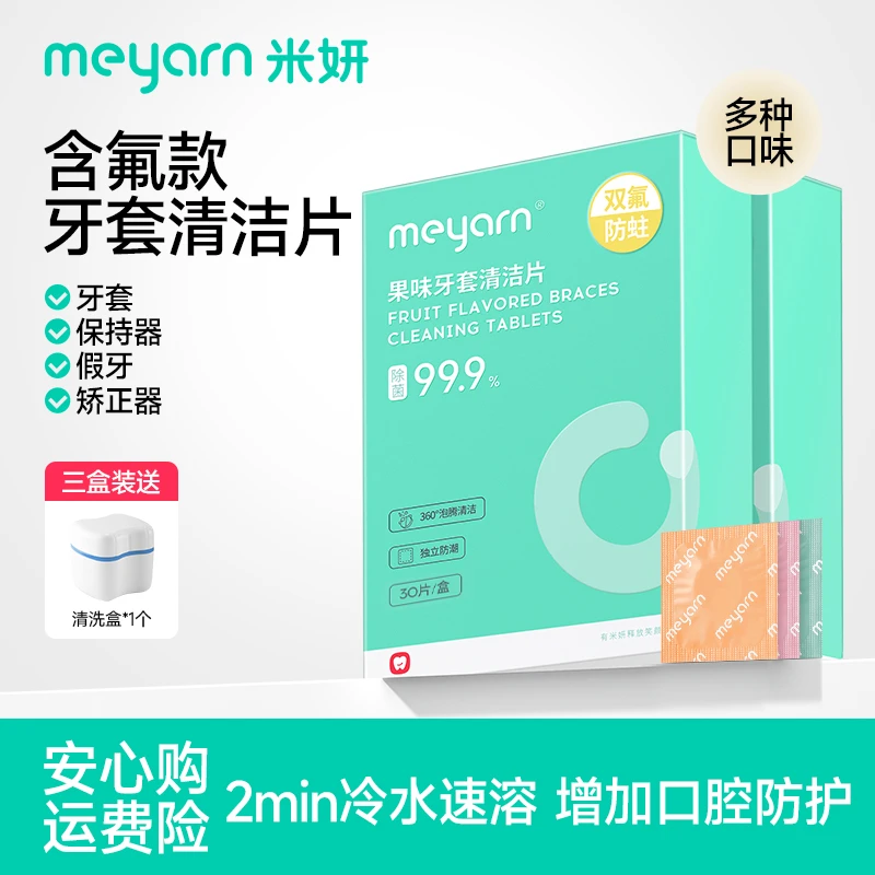 【含氟款】米妍牙套清洁片护理清新持久留香抑菌清洁褪黄便携泡腾片