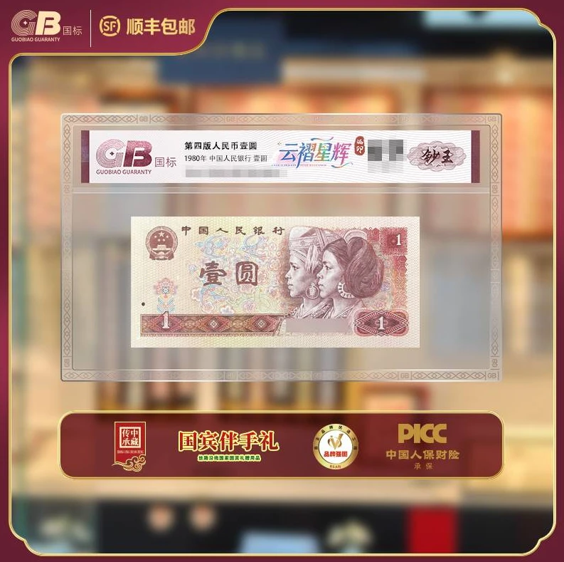 GB801云褶星辉（漏印）第四版人民币 1980年 壹圆 单张