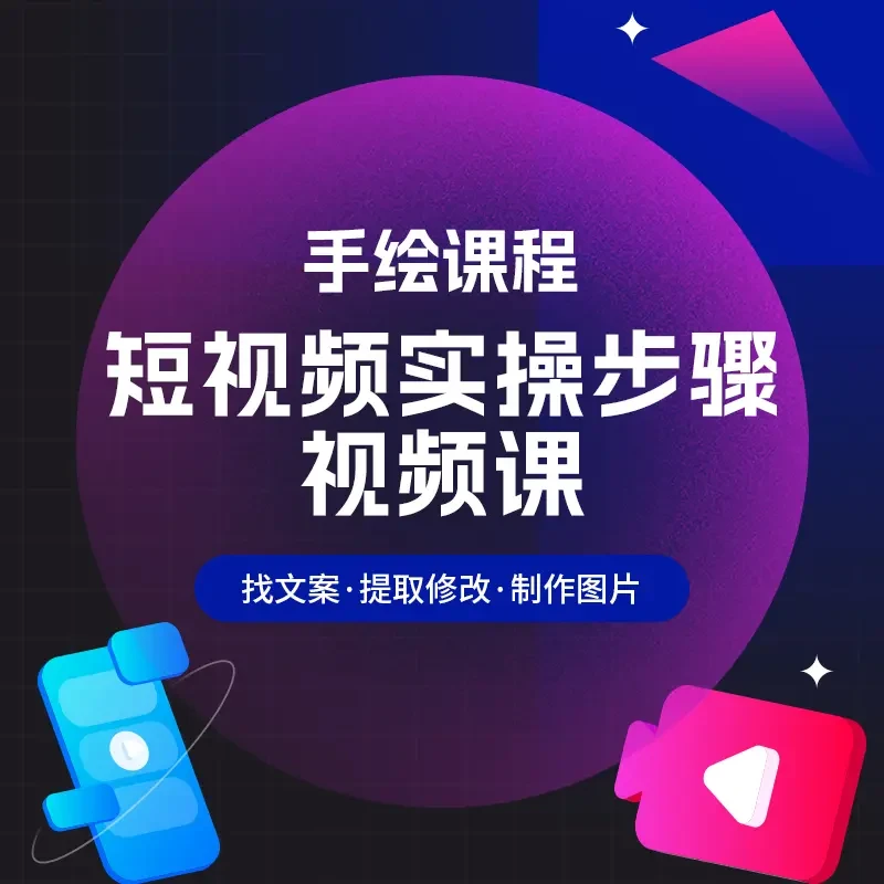 手绘实操视频找文案制作到发布