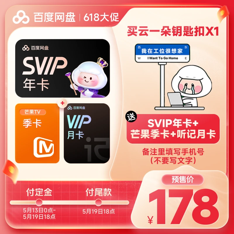 【 备注手机号】百度网盘SVIP会员年卡+芒果季卡+听记月卡兑换领取*
