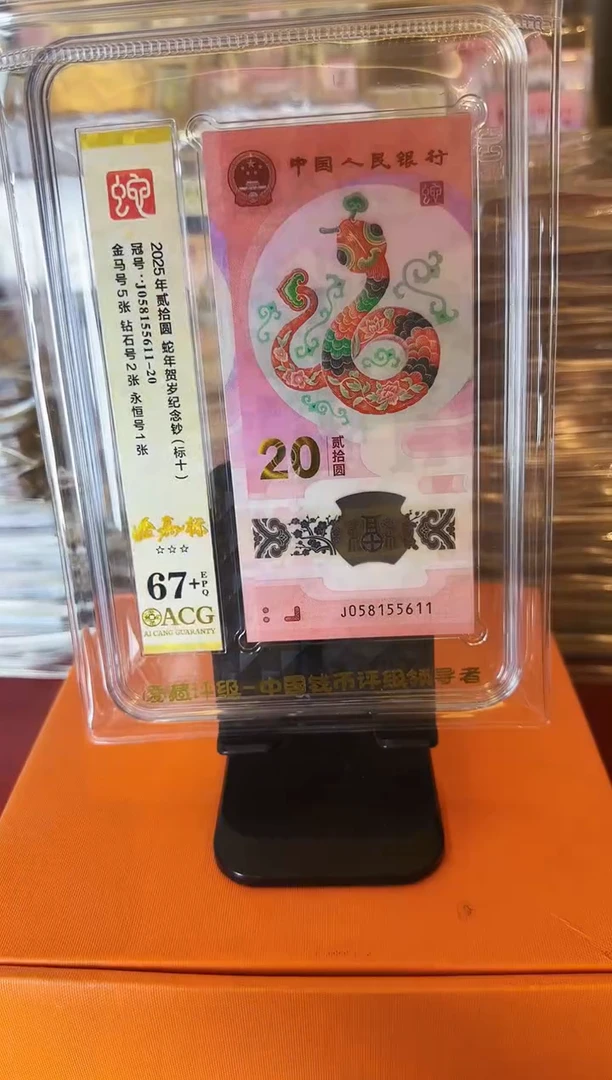塑料2025蛇钞 爱藏标十  啊啊啊啊 如图