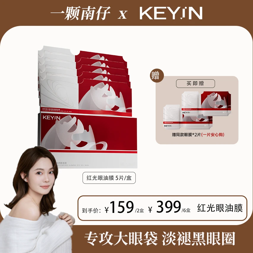 【点击预约10.12日11：50开播】KEYiN胶原蛋白臻润盈透眼油膜5片/盒