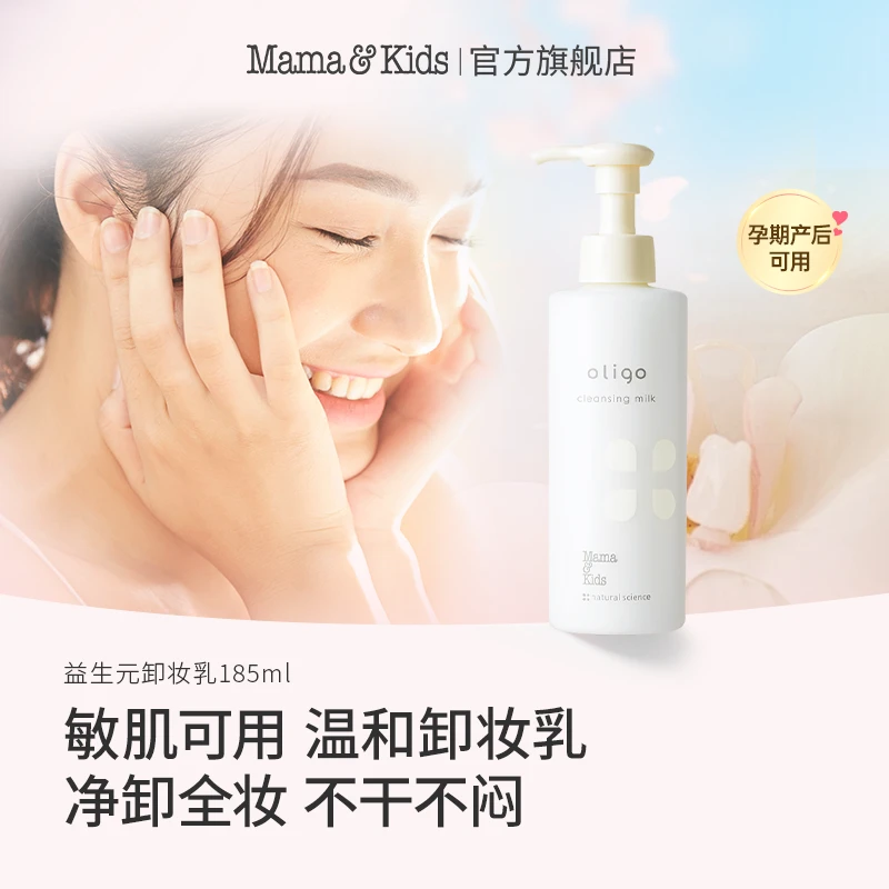 【益生元卸妆乳】mamakids平衡温和孕妇可用敏感肌清洁卸妆185ml