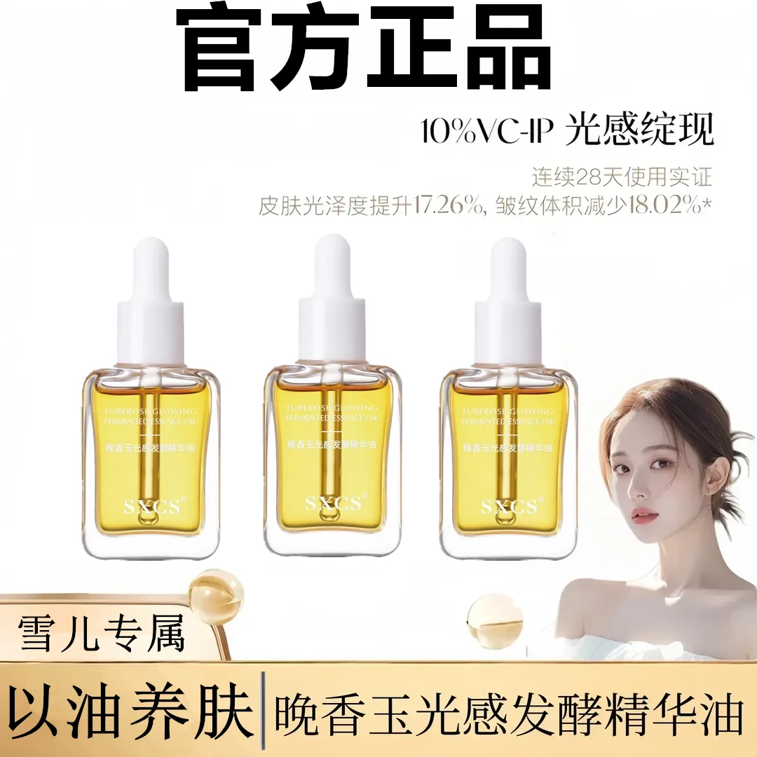 【雪儿推荐】小金砖晚香玉焕亮发酵精华油保湿紧致肌肤光感精华