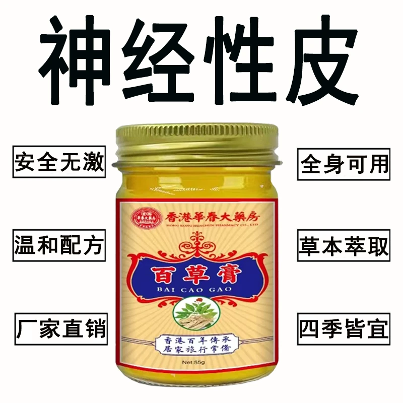 【香港百草膏}神经性皮肤湿痒干痒全身可用草本抑菌外用乳膏槐实