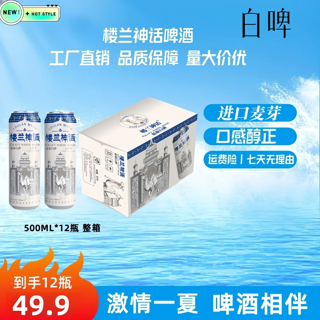 【源头工厂】楼兰神话 精酿啤酒 500ml每罐 整箱12罐 烧烤伴侣