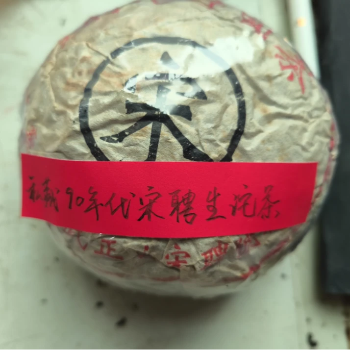 私藏90年代宋聘生沱茶350克普洱茶生茶-QA02077