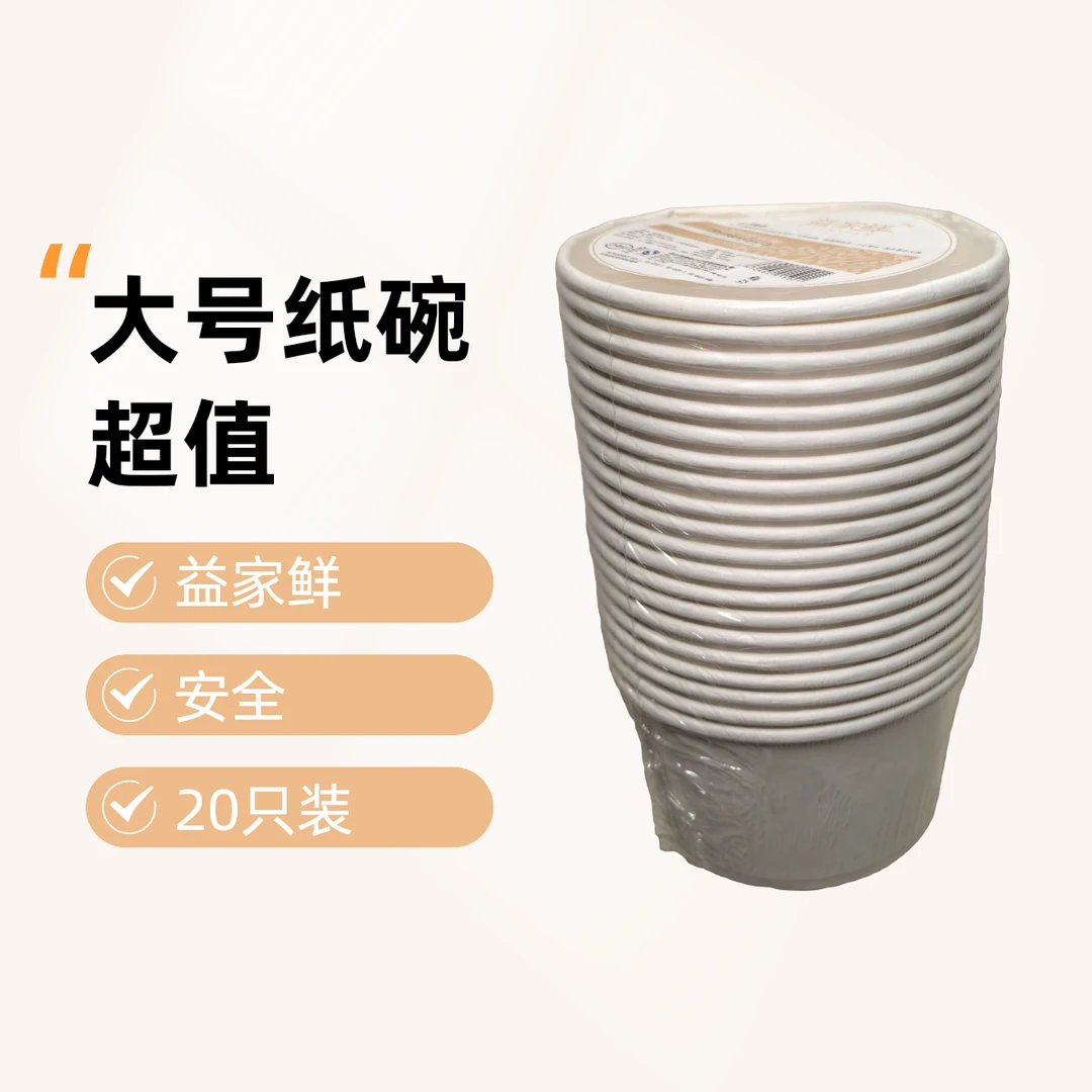 【露营季】益家鲜一次性大号纸碗20只