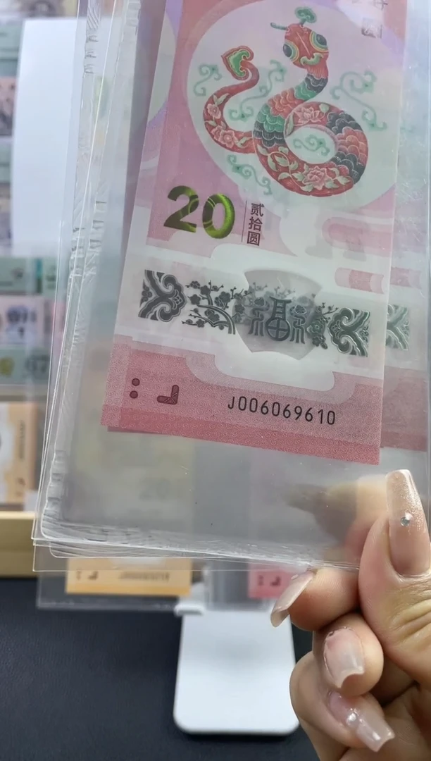 蛇钞倒置号首日标67分数四