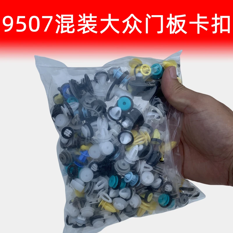 汽车门板扣混装大众中控台门板挡泥板保险杠后备箱卡扣大众系9507