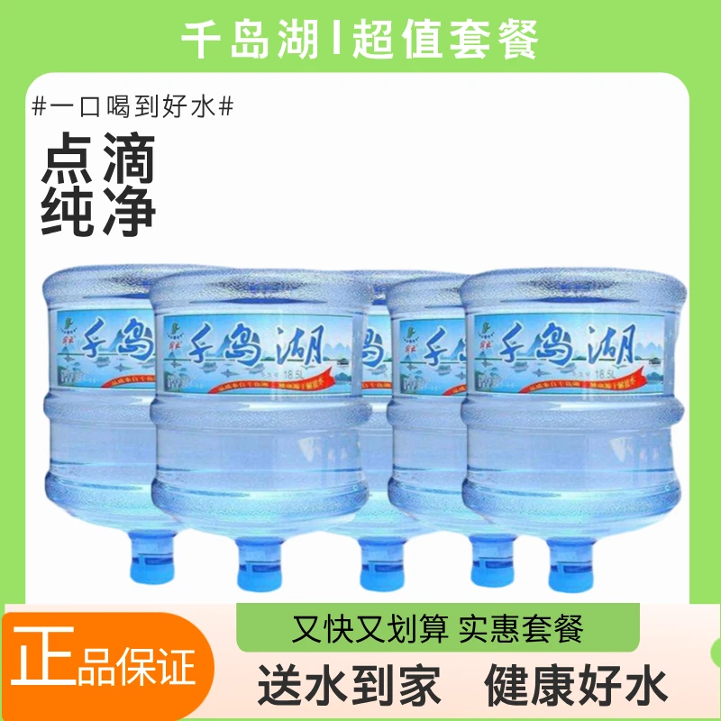 千岛湖饮用桶装水16.8L*1桶（不含空桶押金）5次卡