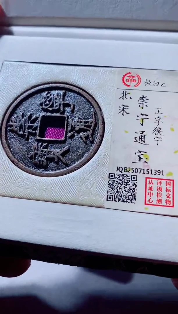 铜古钱币古钱币崇宁通宝92分1391
