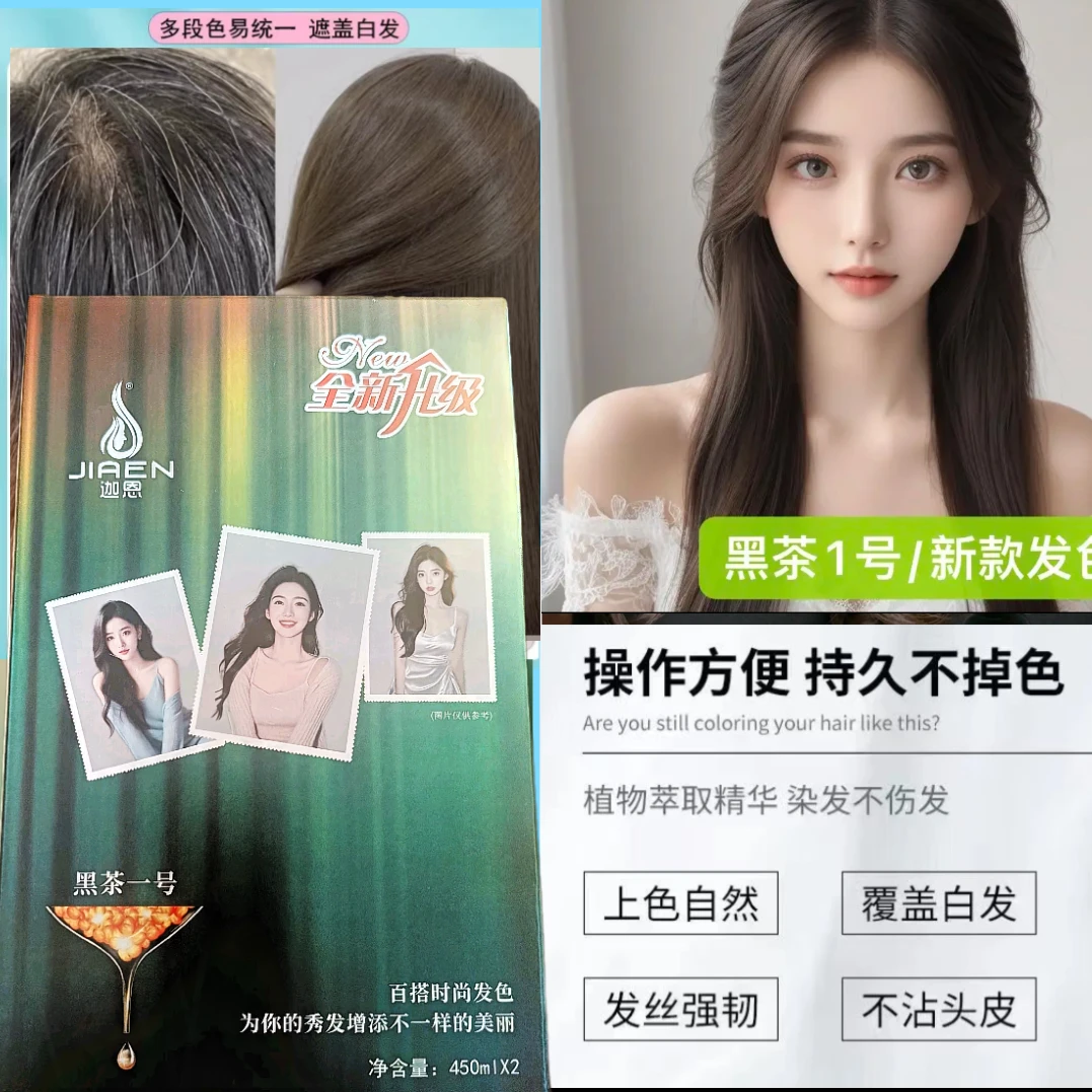【迦恩】JIAEN染发膏植物护理染膏家用推荐黑茶一号理发店同款900ml