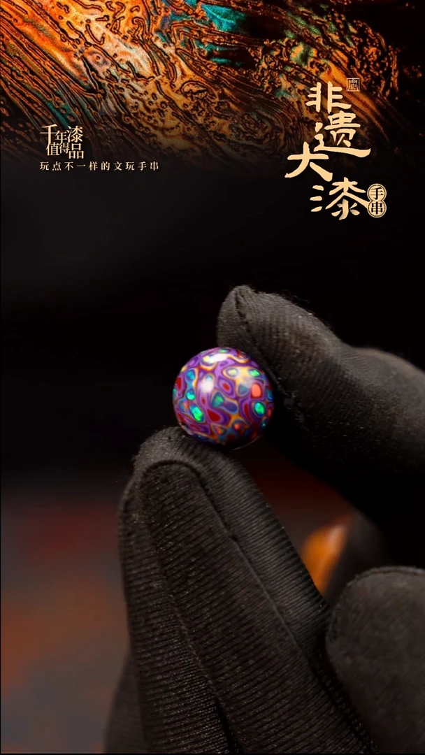 13mm闽越大漆非遗漆珠手串配饰顶珠