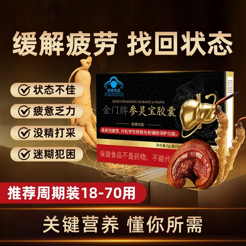 【官方正品】李时珍金门牌参灵宝胶囊养肝祖护肝辅助医保护肝损伤堂