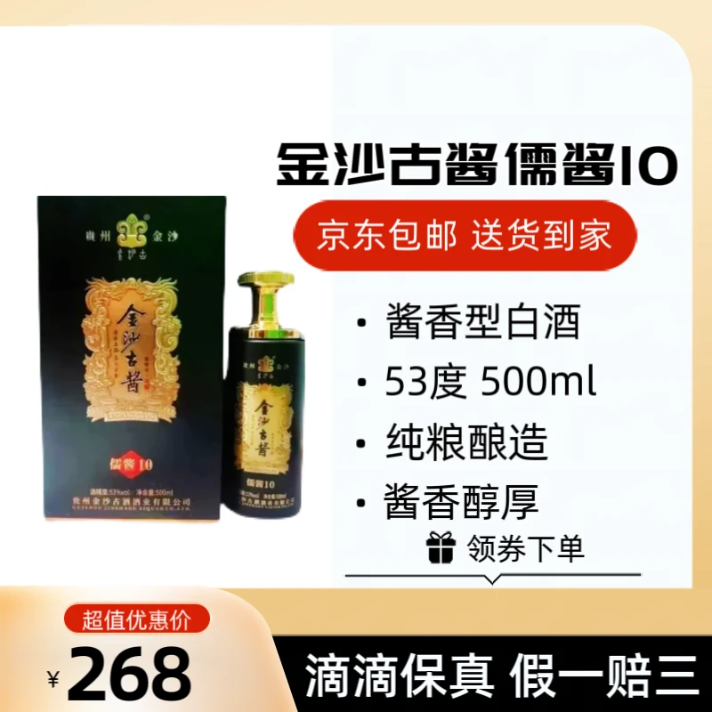 金沙古金沙古酱儒酱10纯粮酱香酒53°500ml1箱×6瓶53°500