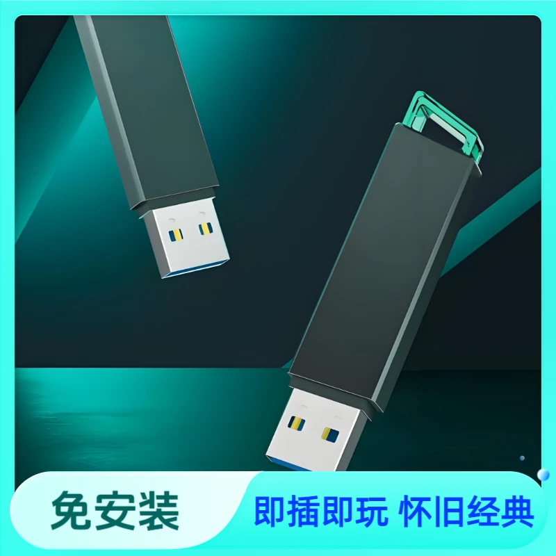 怀旧经典128G免安装USB通用即插即用高速外置