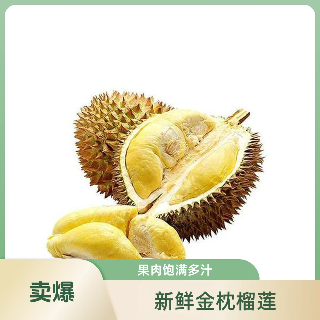 泰国金枕新鲜榴莲1250g（核小）一物一拍金枕泰国