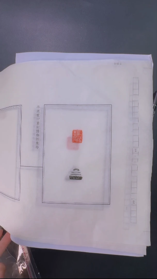 拓片用纸其他@@拓钮秦私玺20拓20钤-第33组