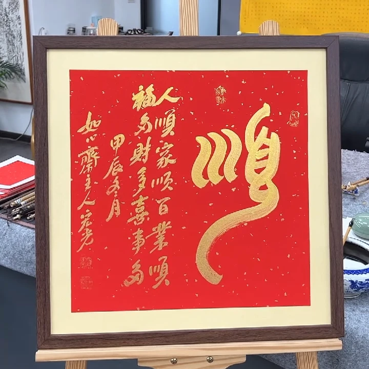 手写书法-顺-53x53cm-送画框