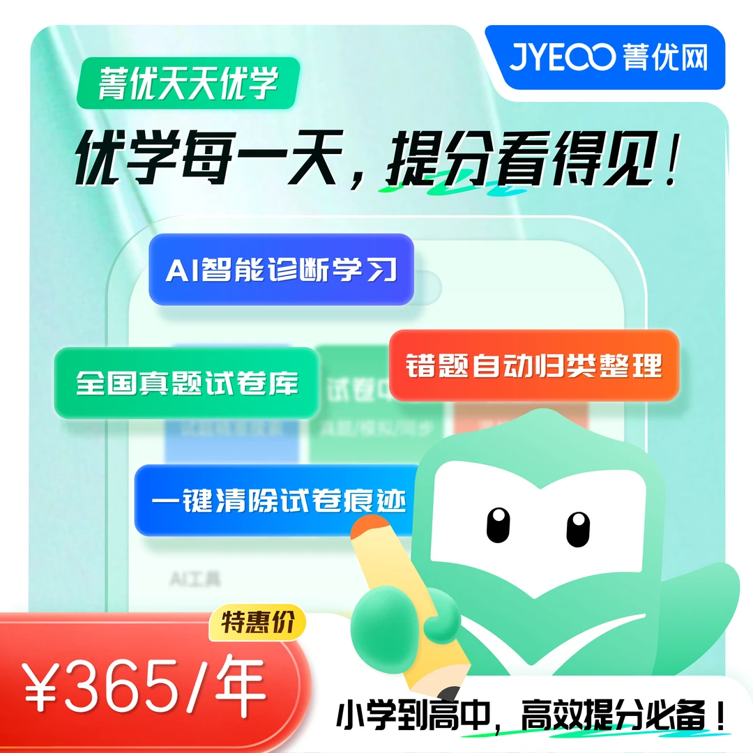 菁优天天优学学生提分年卡（1年权限）小初高海量题库个性提分