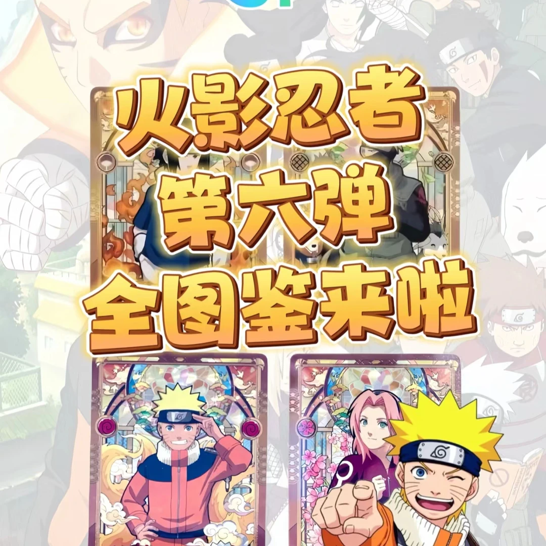 （XQ）DD6弹10火影忍者收藏卡牌(默认代拆)