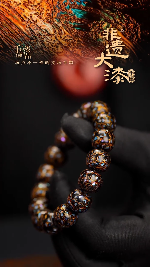 闽越漆艺手串12*13mm*16颗