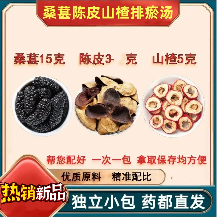 排瘀汤 桑葚陈皮山楂原料组合新货农产品代客分装泡水煮水