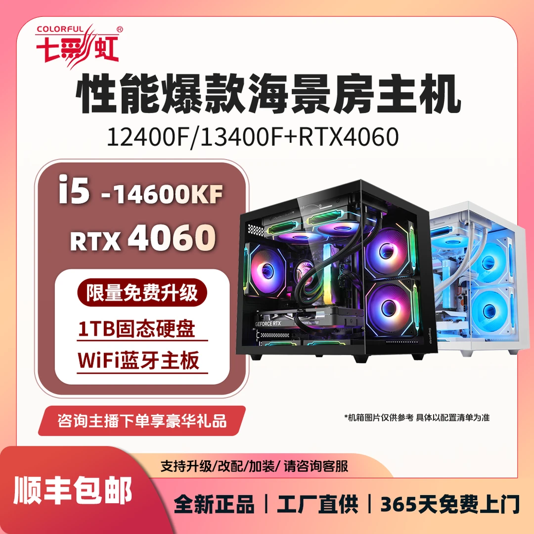 【王炸冲量爆款】14600KF/13400F+4060整机七彩虹电脑组装台式主机