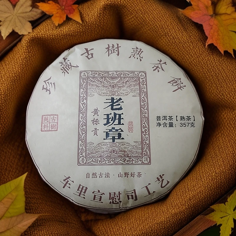 2012年老班章黄标贡车里宣慰司工艺古树纯料普洱熟茶饼357克C9号