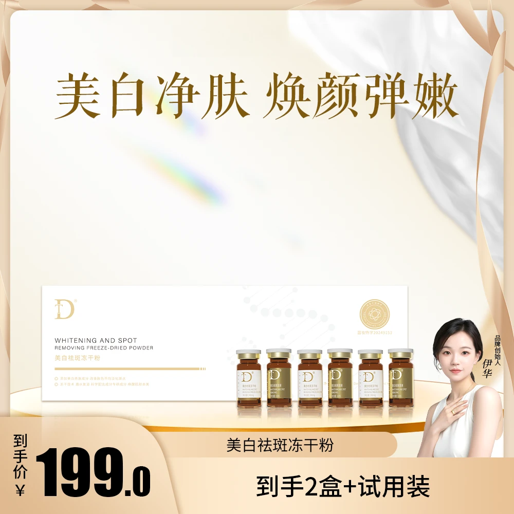 【打斑干料】伊华正品-DT美白祛斑冻干粉紧致抗皱提亮肤色美白淡斑