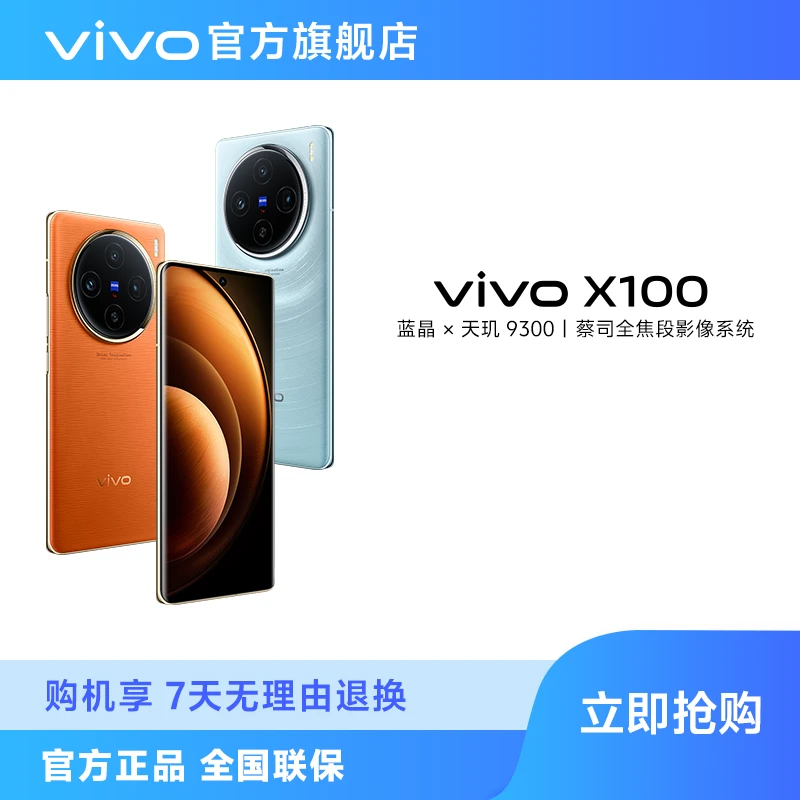 【粉丝福利】vivo X100 智能5G手机 蓝晶x天玑9300 5000mAh蓝海电池
