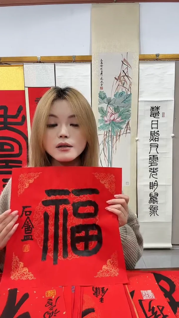 书法胡老师书法福字一件