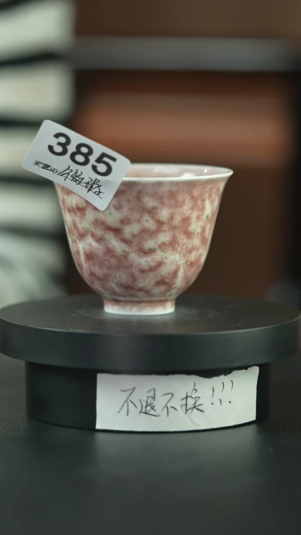 杯庐陵昱西微瑕杯385号