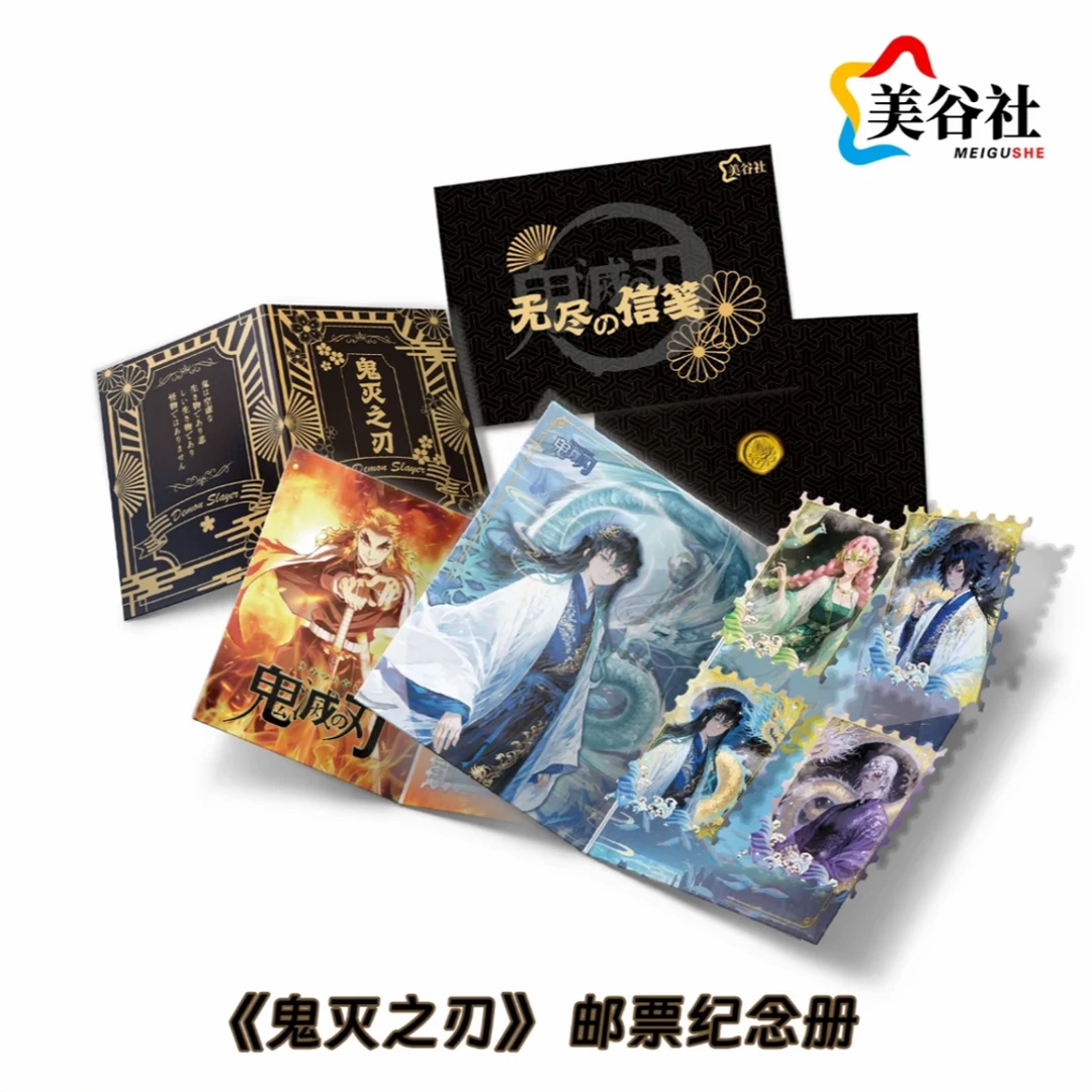 美谷社×鬼灭之刃《无尽の信笺》邮票第一弹