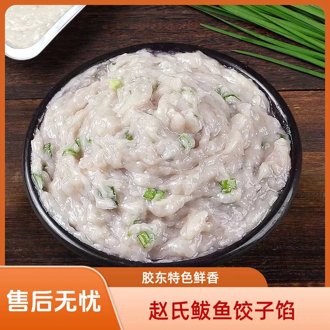 赵氏咱妈家威海胶东特色新鲜鲅鱼饺子馅馄饨馅纯手工手打鲅鱼陷