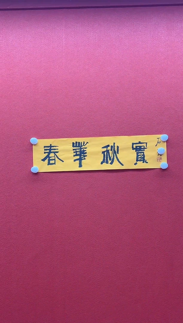 书法兰亭书画精选作品