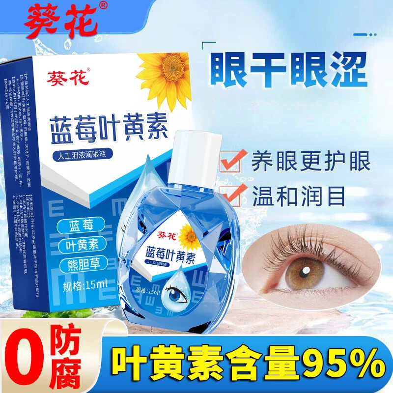 葵花蓝莓叶黄素护眼液清洁保湿舒缓眼部缓解眼疲劳干涩温和