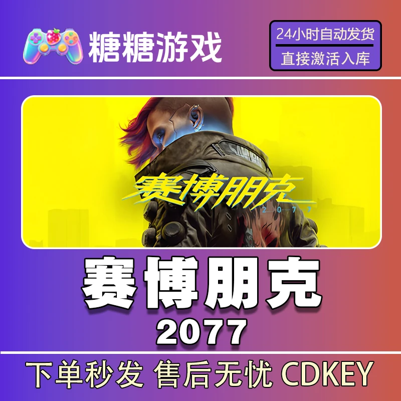 【赛博朋克2077】steam 全球区 CDK激活码 全DLC 激活入库