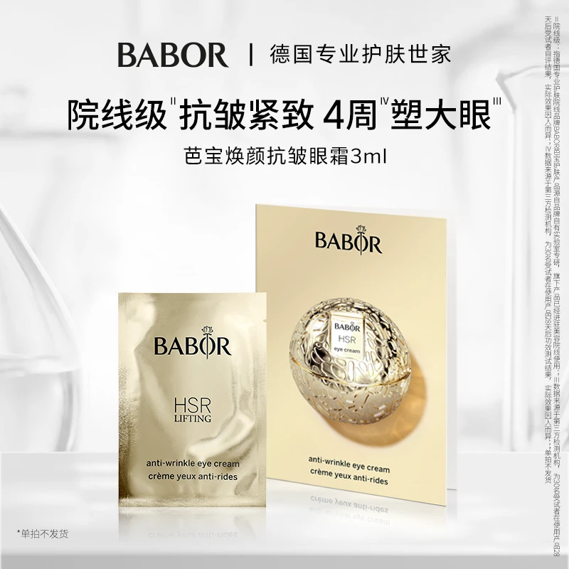 BABOR芭宝德国HSR抗皱眼霜3ml