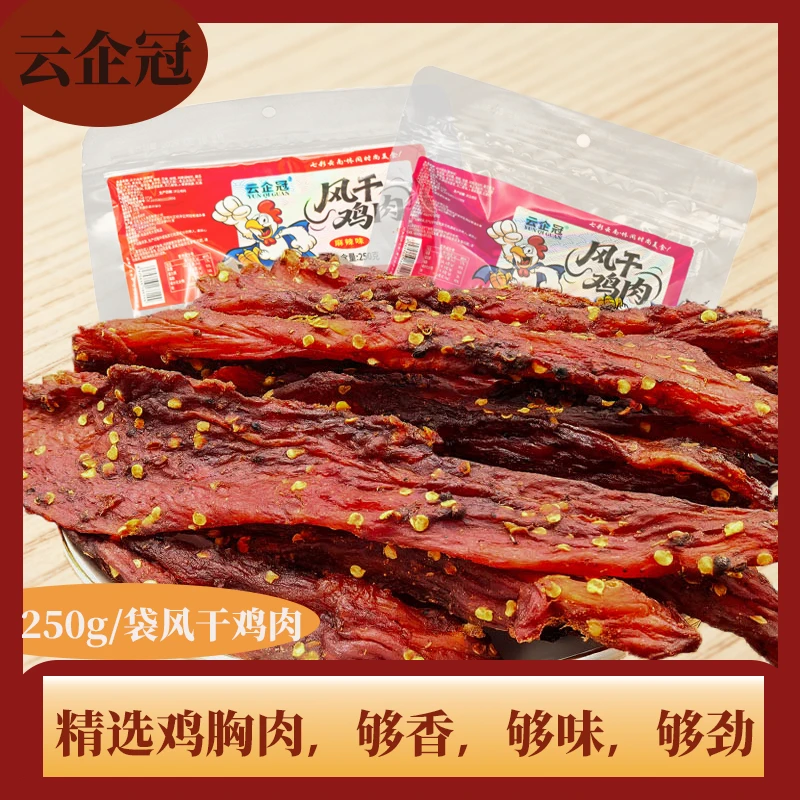 【瑞子专属】250g/袋麻辣味香辣味鸡肉干高蛋白解馋休闲追剧零食