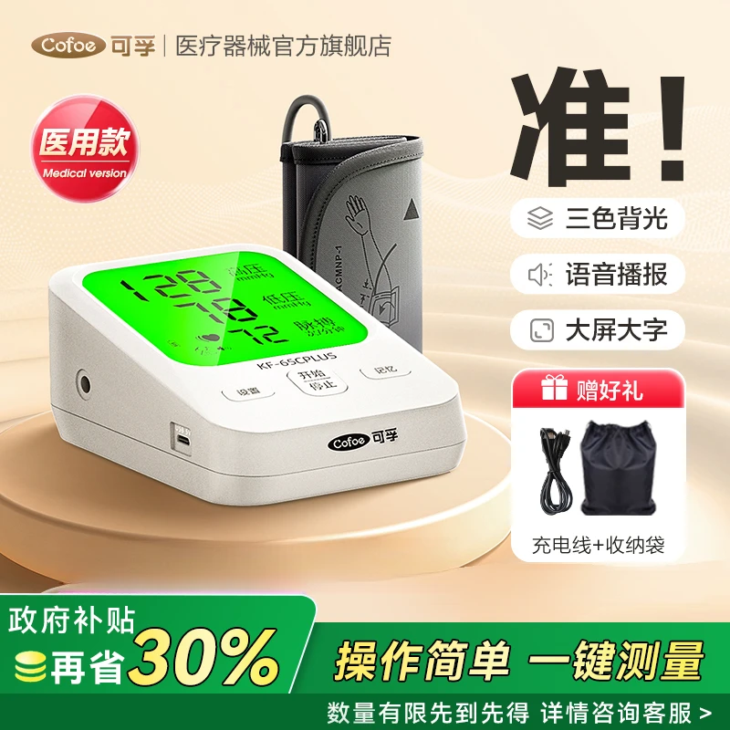 可孚电子血压计(臂式)高精准测量仪器家用测压仪充电全自动大屏显示