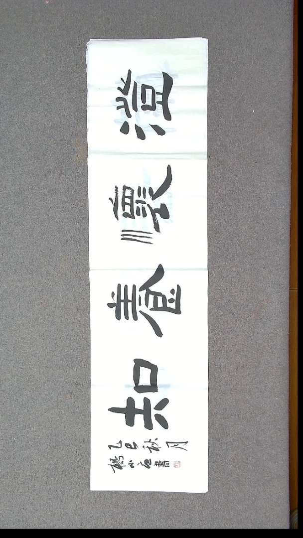 书法杨小立  河南南阳138*34四平尺四字