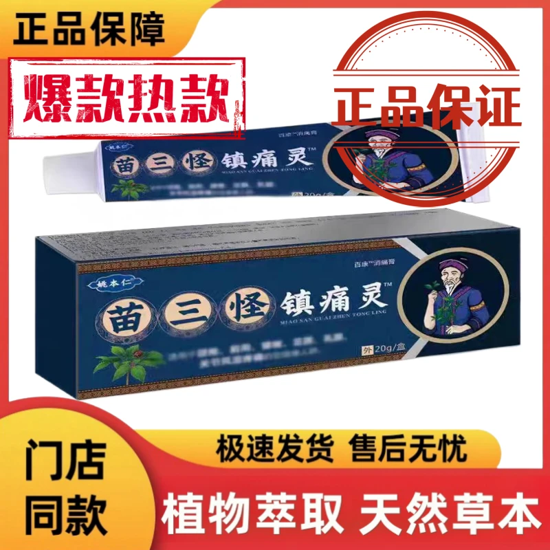 苗三怪镇痛灵正品外用软膏颈肩腰腿膝盖关节乳膏草本萃取电视同款