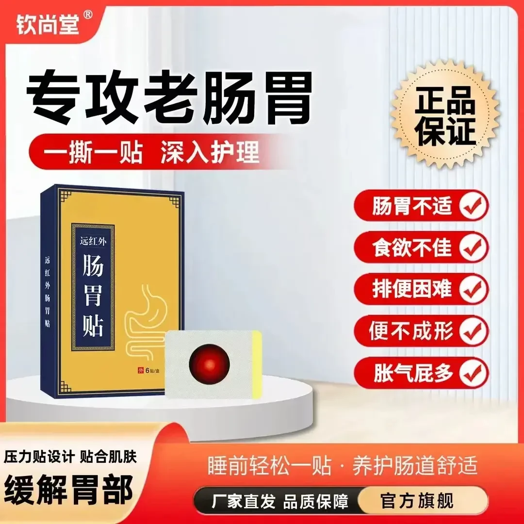 【官方正品】钦尚堂肠胃贴拉肚肚子胀气腹胀打嗝胃寒肠胃护理贴博孚