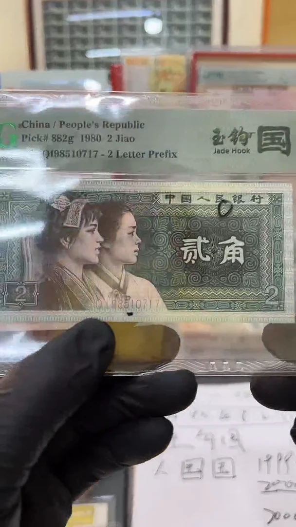 8002贰角玉勾国P壳+同号码一张