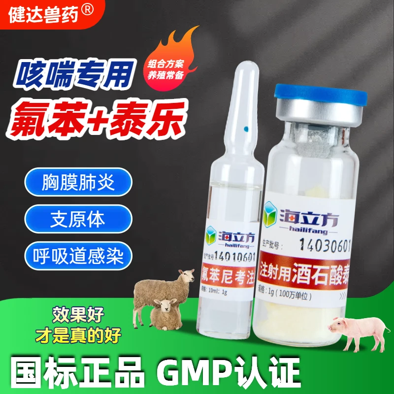 氟苯尼考猪羊畜牧兽用泰乐菌素呼吸道感染咳嗽气喘肺炎专用注射液